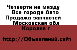 Четверти на мазду 3 - Все города Авто » Продажа запчастей   . Московская обл.,Королев г.